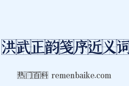 洪武正韵笺序近义词是什么意思的图片
